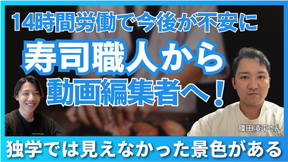 14時間労働で今後が不安に寿司職人から動画編集者へ！
