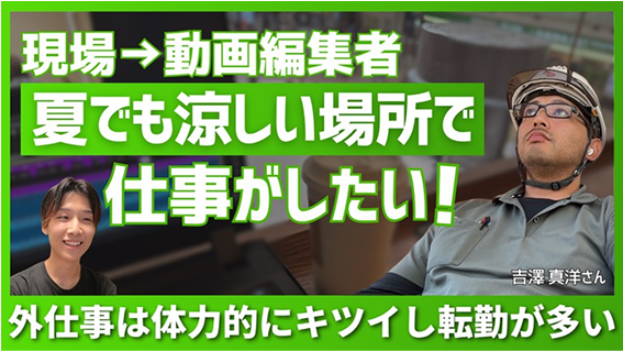 現場→動画編集者夏でも涼しい場所で仕事がしたい！