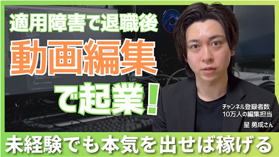 適用障害で引きこもり動画編集で起業！