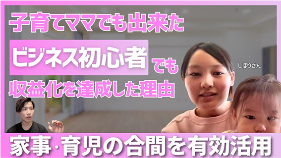 子育てママでも出来たビジネス初心者でも成功した実例